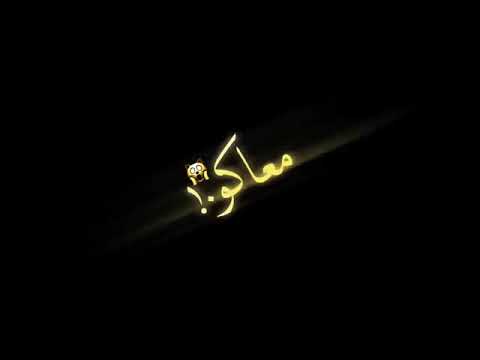 عمري ماقصرت معاكو ولاقليت يوم وياكم تصميم شاشه سوداء كرومات جاهز بدون حقوق ريمكس حالات وتس حب اغاني