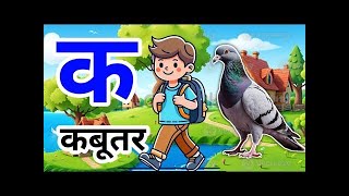 k se kabutar kh se khargos | अ से अनार, आ से आम | हिंदी वर्णमाल | अआइईउऊ | क से कबूतर | a se anar