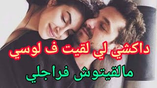 قصتي مع لوسي | داكشي لي لقيت فيه مالقيتوش فراجلي