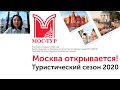 Москва открывается. Туристический сезон 2020