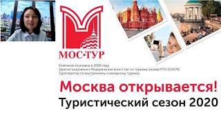 Москва открывается. Туристический сезон 2020