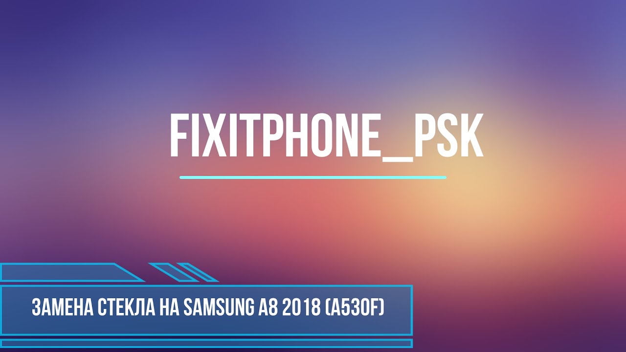 Замена стекла Samsung A8 2018 (SM-A530F) - YouTube