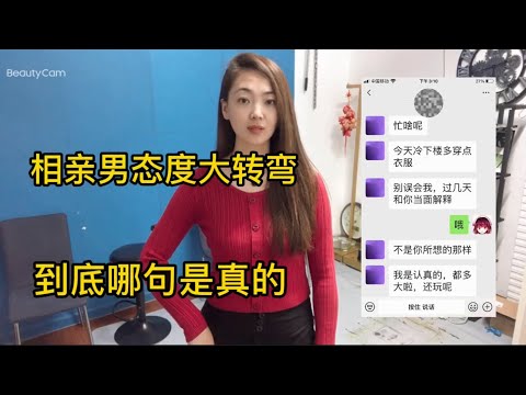 大齡女和相親男，不知道他那句話是真的，葫蘆裏賣的什麽藥？