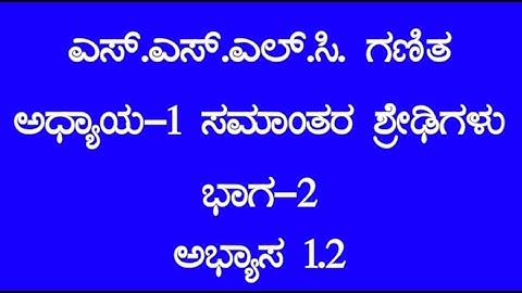 Arithmetic Progressions |SSLC Maths Chapter 1 ಸಮಾಂತರ ಶ್ರೇಢಿಗಳು|Part 2 Exercise 1.2|