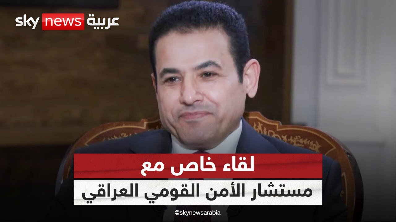 لقاء خاص لسكاي نيوز عربية مع مستشار الأمن القومي العراقي قاسم الأعرجي