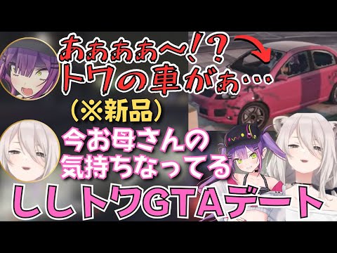 【ししトワ切り抜き】ししろんとトワ様のGTAデートが面白すぎたw【獅白ぼたん/常闇トワ/VCRGTA/ホロライブ】