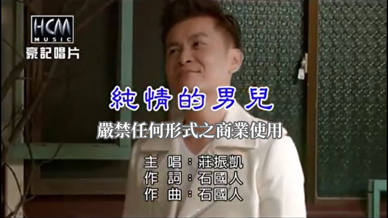 YouTube पर 莊振凱-純情的男兒【KTV導唱字幕】 देखें