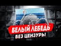 Белый Лебедь без цензуры: про самую жесткую тюрьму из первых уст | Соликамск