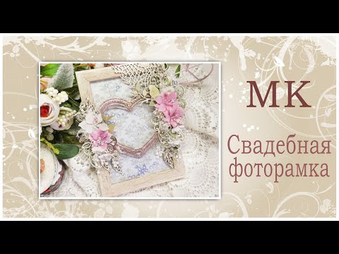 Свадебные фоторамки скрапбукинг