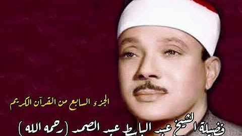 القرآن الكريم - الجزء السابع - بصوت فضيلة الشيخ عبد الباسط عبد الصمد رحمه الله