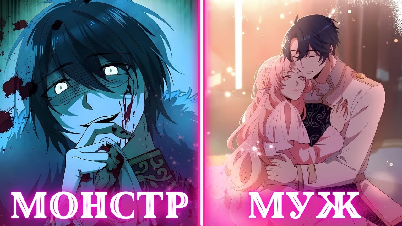 Все считали его чудовищем, но он оказался самым лучшим мужем на свете | Пересказ Манхвы