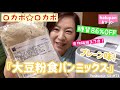 ロカボ☆第2弾『大豆粉食パンミックス』【ホームベーカリー】