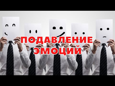 ПОДАВЛЕНИЕ И КОНТРОЛЬ ЭМОЦИЙ / КАК ОСОЗНАТЬ СВОИ ЭМОЦИИ?