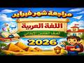 مراجعة شهر فبراير 2026 لغة عربية الصف الخامس الابتدائي الترم الثاني