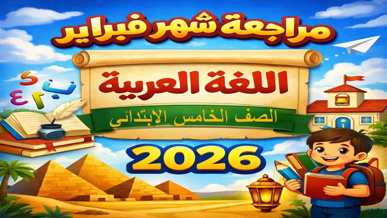 مراجعة شهر فبراير 2026 لغة عربية | الصف الخامس الابتدائي الترم الثاني