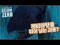 서브노티카 빌로우제로 (#77) - 얼어붙은 거대한 레비아탄?! (subnautica below zero)