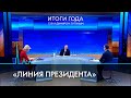 Президент говорит. Итоги года с Владимиром Путиным