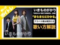 【歌い方】いきものがかり「きらきらにひかる」歌詞付 【ドラマ未解決の女 警視庁文書捜査官】