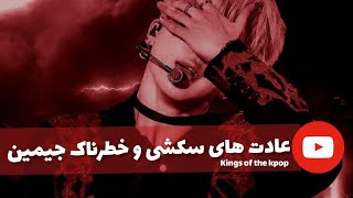 عادت‌های سکشی وخطرناک‌جیمین بی تی اس🤤🥰 Dangerous and sexy habits of Jimin#جیمین #bts #jimin#بی_تی_اس