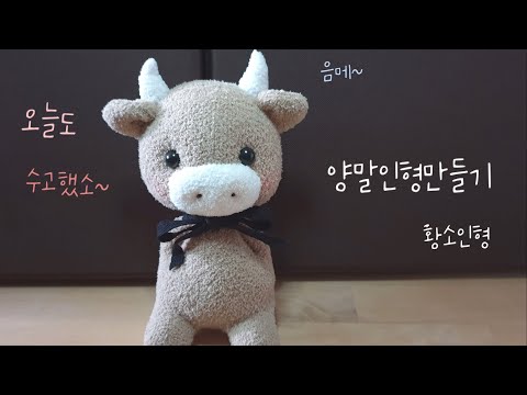 소띠들 모여라~~양말로 인형만들기~ How to make a calf doll with socks