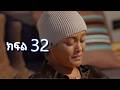 ሳቤላ ክፍል 32 New Ethiopian Drama አዲስ አማርኛ ተከታታይ ድራማ