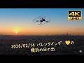 【4Kドローン】横浜の日の出 バレンタインデー💛2026/02/14