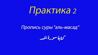 Пропись суры «аль-масад»