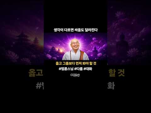 생각이 다르면 싸움도 달라진다 - 옳고 그름보다 먼저 봐야 할 것 #법륜스님 #다름 #대화 #이해 #고민 #에세이 #인문학 #명언 #철학 #고전 @행복한 삶