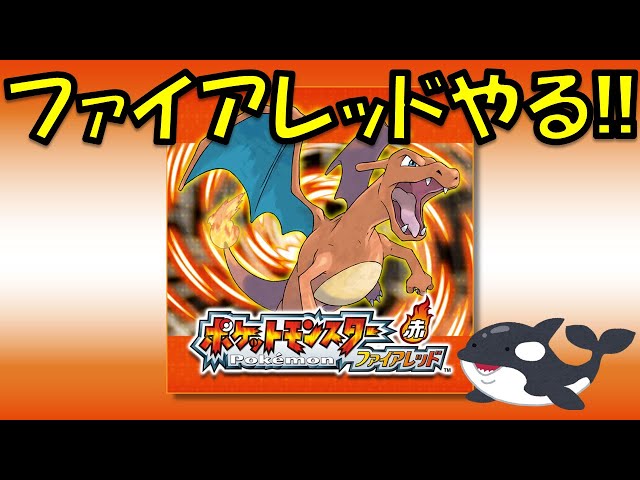 あの頃のように純粋にポケットモンスターファイアレッドをプレイする