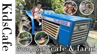 บ้าน๑,๐๐๐ไม้ cafe'&farm l คาเฟ่เด็ก l KidsCafe l ปทุมธานี