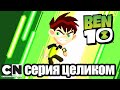 Бен 10 | Возвращение Зинго | Cartoon Network