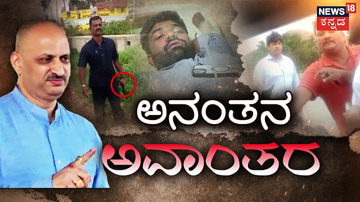 Ananth Kumar Hegde Car Incident | ಅನಂತಕುಮಾರ್ ಹೆಗಡೆಗೆ ಓವರ್​ ಟೇಕ್ ಕಿರಿಕ್​ | BJP | News18 Kannada