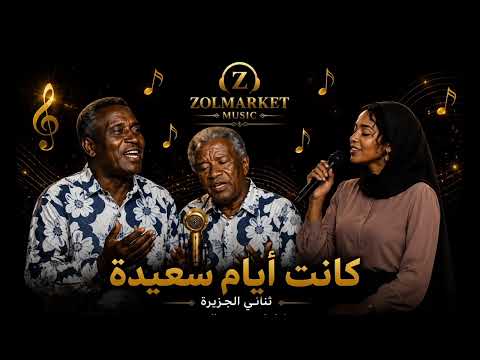 كانت أيام سعيدة ثنائي الجزيرة غناء لميس عبد العزيز