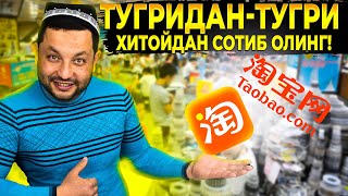 TAOBAO-dan qanday qilib buyurtma beriladi? Ko'ring va o'ziz buyurtma bering! #PREMIUMCARGO #AkMalUz