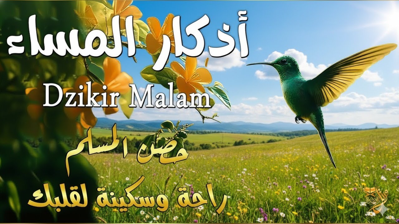 اذكار المساء الراحة وسكينة لقلبك تحصن بيتك وأهلك Dzikir Malam Evening azkar بصوت حسام المعصبى