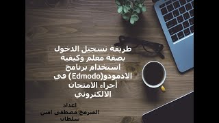 شرح استخدام برنامج Edmodo-الادمودو بصفة معلم التسجيل في الموقع وكيفية عمل صف دراسي و انشاء امتحان