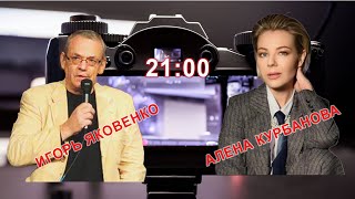 ЯКОВЕНКО + КУРБАНОВА