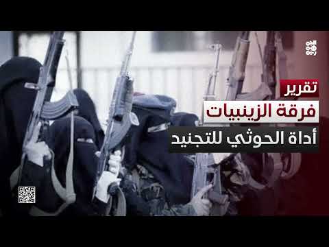 الزينبيات الحوثية: جهاز قمعي وتجنيد نسائي في اليمن
