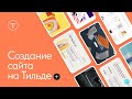 Начало работы в Тильде. Создание сайта — 13.06.2023