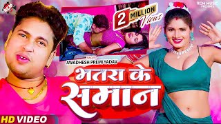 #Video | भतरा के समान | #Awadhesh Premi Yadav | Bhatara Ke Saman | #Superhit New Bhojpuri Video 2024 image