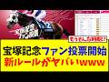 宝塚記念ファン投票開始、新ルールがヤバいwww【競馬】