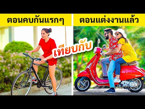 เป็นโสด เทียบกับ แต่งงานแล้ว | ความแตกต่างและเรื่องจริงสุดฮา