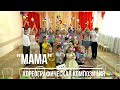 Хореографическая композиция "Мама"