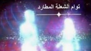 ابشر يا مطارد روحانياتك العاليه هي سر طاقتك للهارب (ابناء النور) وطاقه نادره