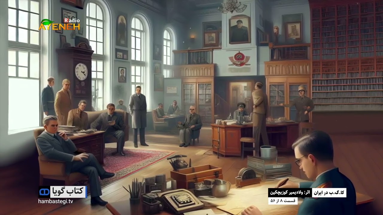 کتاب گویا - کا.گ.ب در ایران ، قسمت هشتم - پنجشنبه ۲۷ جون ۲۰۲۴ - بنیاد آینه