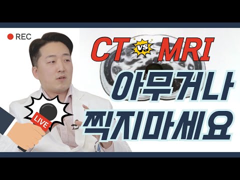 CT, X레이를 찍으면 암에 걸린다?? 비용 부담되는  MRI 촬영!! 꼭  찍어야 하나요?? 영상의학의 모든 것!