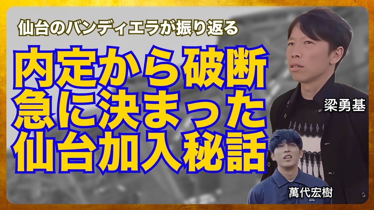 自分が輝くトップ下ではない起用法への葛藤 / 一週間の練習生を経てベガルタ仙台へ入団 / 選手の声を聞いてくれる手倉森監督の存在は大きかった(梁勇基 / 萬代宏樹)