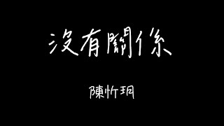 Video thumbnail of "陳忻玥Vicky Chen  - 沒有關係 歌詞"