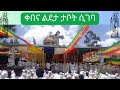 የእመ ብርሀን ወላዲተ አምላክ ቅድስተ ቅዱሳን ድንግል ማርያም ልደት በዓል በቀበና ደብረ እንቁ ቤተክርስትያን ግንቦት 1 2017 ዓም አዲስ አበባ ኢትዮጵያ 