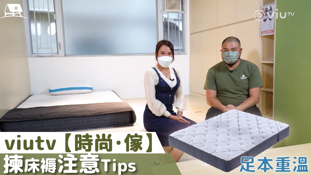 ✌🏼ViuTV x 香港家居🏠｜ 節目【時尚．傢】足半重溫揀床褥要訣🤩